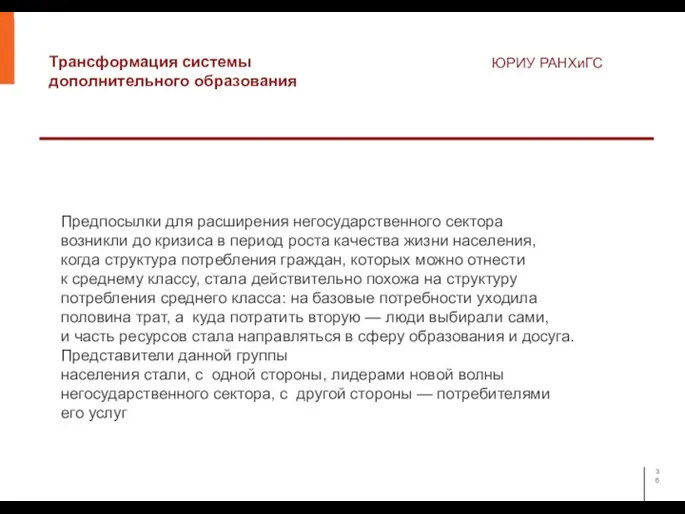 Трансформация системы дополнительного образования ЮРИУ РАНХиГС Предпосылки для расширения негосударственного сектора возникли