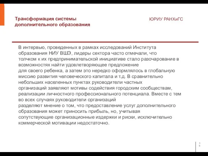 Трансформация системы дополнительного образования ЮРИУ РАНХиГС В интервью, проведенных в рамках исследований