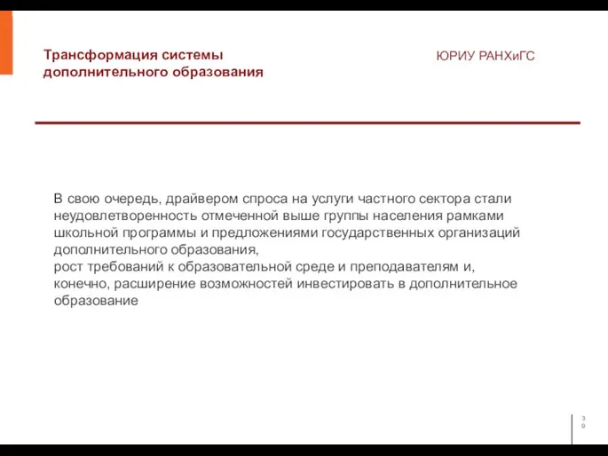 Трансформация системы дополнительного образования ЮРИУ РАНХиГС В свою очередь, драйвером спроса на