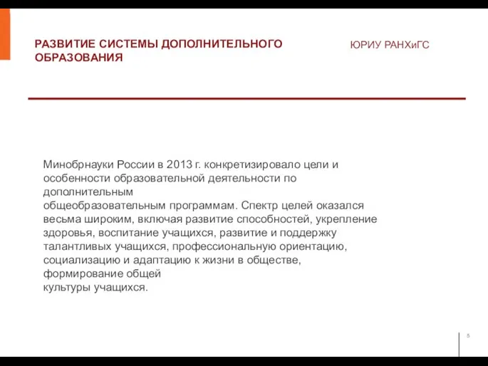 РАЗВИТИЕ СИСТЕМЫ ДОПОЛНИТЕЛЬНОГО ОБРАЗОВАНИЯ ЮРИУ РАНХиГС Минобрнауки России в 2013 г. конкретизировало