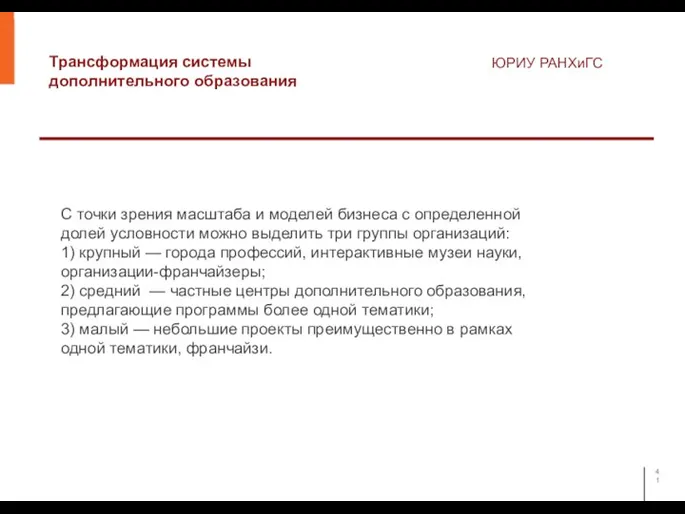 Трансформация системы дополнительного образования ЮРИУ РАНХиГС С точки зрения масштаба и моделей