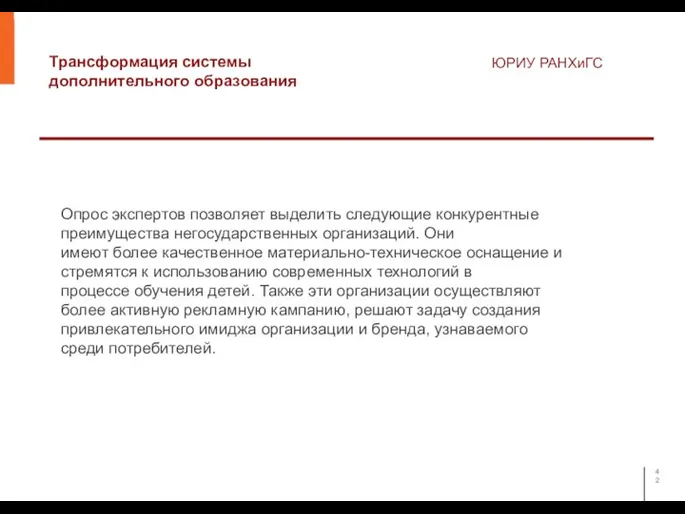 Трансформация системы дополнительного образования ЮРИУ РАНХиГС Опрос экспертов позволяет выделить следующие конкурентные