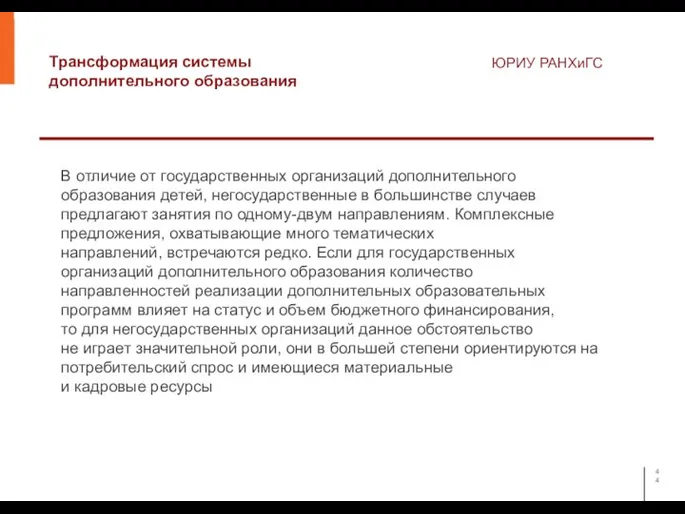 Трансформация системы дополнительного образования ЮРИУ РАНХиГС В отличие от государственных организаций дополнительного