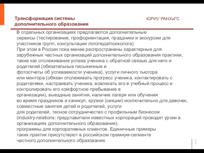 Трансформация системы дополнительного образования ЮРИУ РАНХиГС В отдельных организациях предлагаются дополнительные сервисы