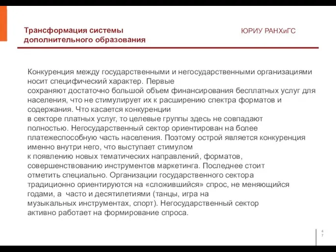 Трансформация системы дополнительного образования ЮРИУ РАНХиГС Конкуренция между государственными и негосударственными организациями