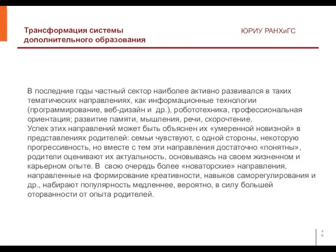 Трансформация системы дополнительного образования ЮРИУ РАНХиГС В последние годы частный сектор наиболее