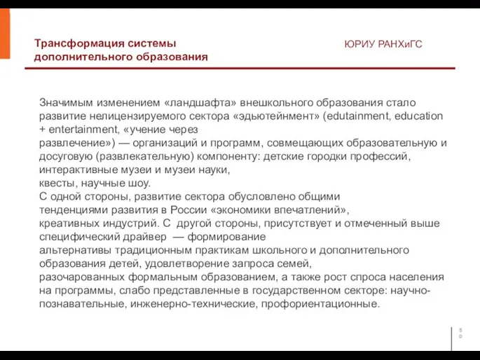 Трансформация системы дополнительного образования ЮРИУ РАНХиГС Значимым изменением «ландшафта» внешкольного образования стало