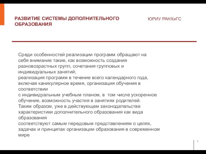 РАЗВИТИЕ СИСТЕМЫ ДОПОЛНИТЕЛЬНОГО ОБРАЗОВАНИЯ ЮРИУ РАНХиГС Среди особенностей реализации программ обращают на