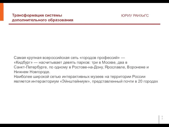 Трансформация системы дополнительного образования ЮРИУ РАНХиГС Самая крупная всероссийская сеть «городов профессий»