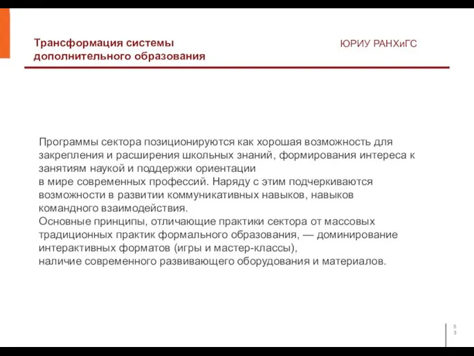 Трансформация системы дополнительного образования ЮРИУ РАНХиГС Программы сектора позиционируются как хорошая возможность