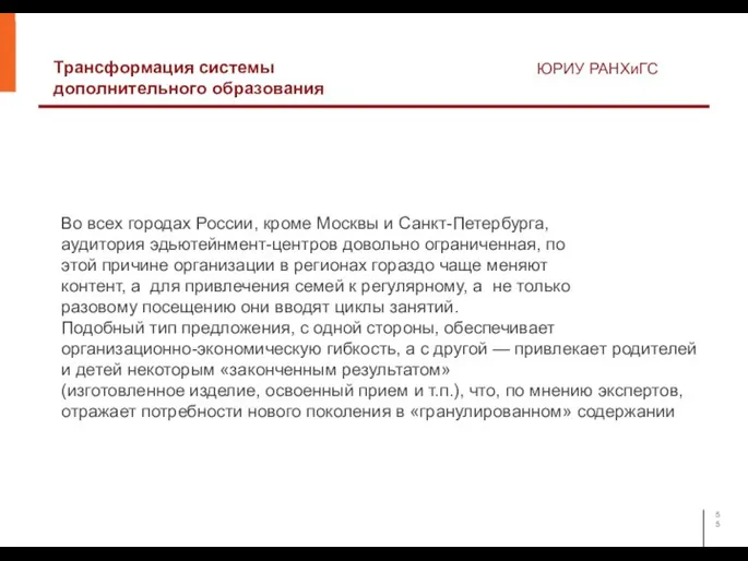 Трансформация системы дополнительного образования ЮРИУ РАНХиГС Во всех городах России, кроме Москвы