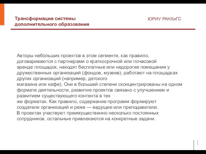 Трансформация системы дополнительного образования ЮРИУ РАНХиГС Авторы небольших проектов в этом сегменте,