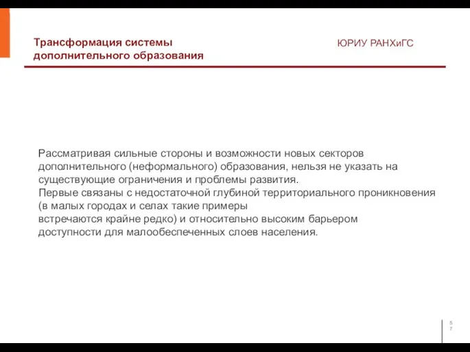 Трансформация системы дополнительного образования ЮРИУ РАНХиГС Рассматривая сильные стороны и возможности новых