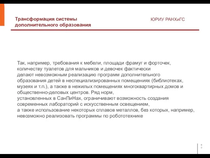 Трансформация системы дополнительного образования ЮРИУ РАНХиГС Так, например, требования к мебели, площади