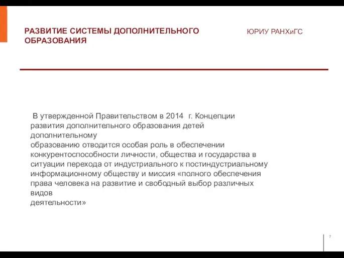 РАЗВИТИЕ СИСТЕМЫ ДОПОЛНИТЕЛЬНОГО ОБРАЗОВАНИЯ ЮРИУ РАНХиГС В утвержденной Правительством в 2014 г.