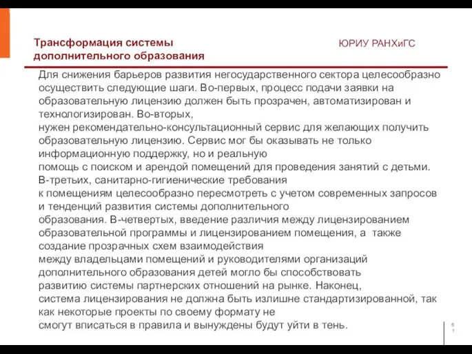 Трансформация системы дополнительного образования ЮРИУ РАНХиГС Для снижения барьеров развития негосударственного сектора