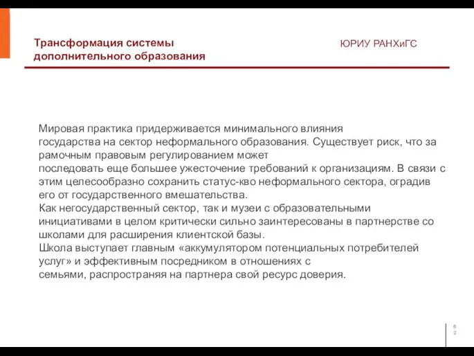 Трансформация системы дополнительного образования ЮРИУ РАНХиГС Мировая практика придерживается минимального влияния государства