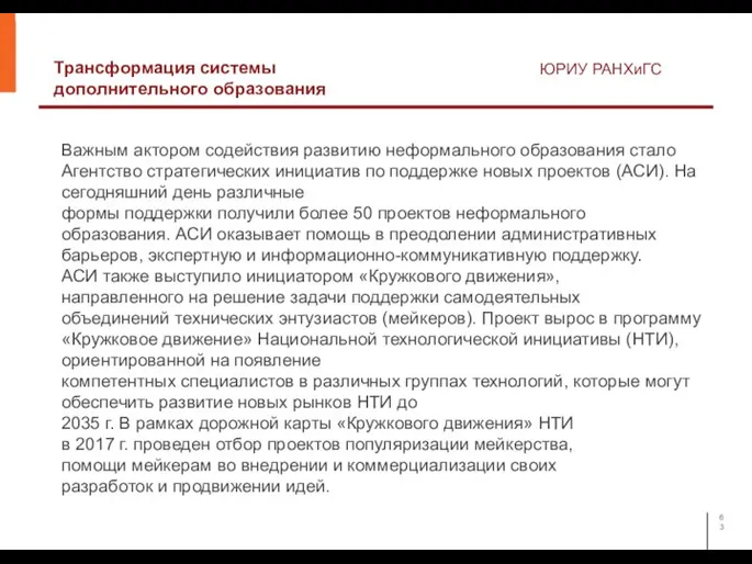 Трансформация системы дополнительного образования ЮРИУ РАНХиГС Важным актором содействия развитию неформального образования