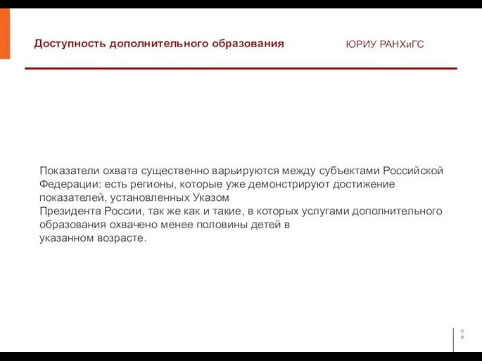 Доступность дополнительного образования ЮРИУ РАНХиГС Показатели охвата существенно варьируются между субъектами Российской