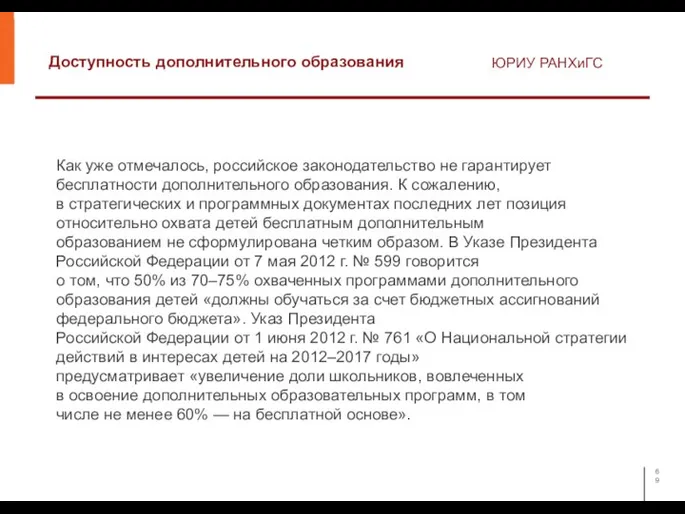 Доступность дополнительного образования ЮРИУ РАНХиГС Как уже отмечалось, российское законодательство не гарантирует