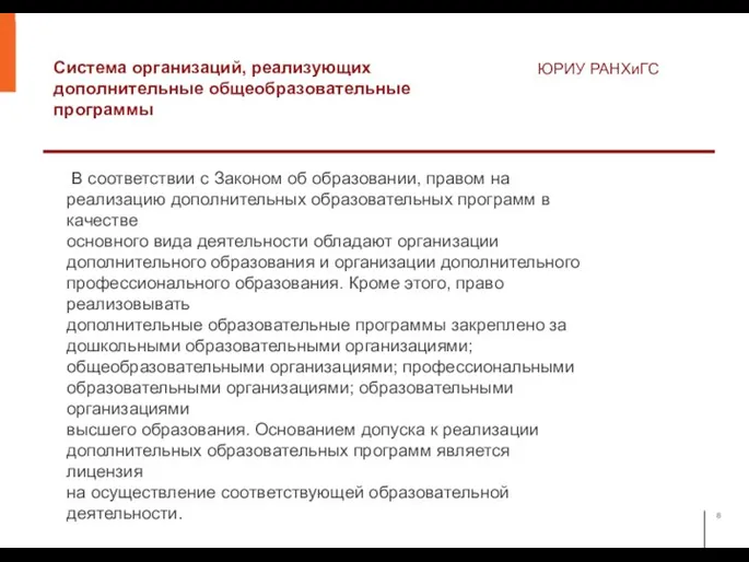 Система организаций, реализующих дополнительные общеобразовательные программы ЮРИУ РАНХиГС В соответствии с Законом