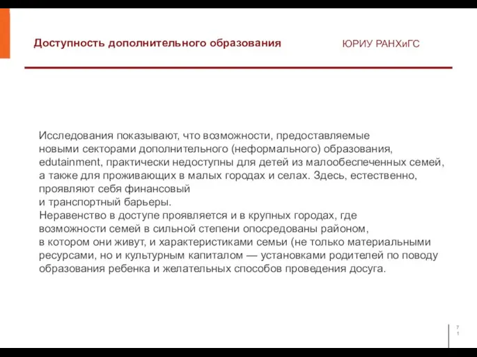 Доступность дополнительного образования ЮРИУ РАНХиГС Исследования показывают, что возможности, предоставляемые новыми секторами