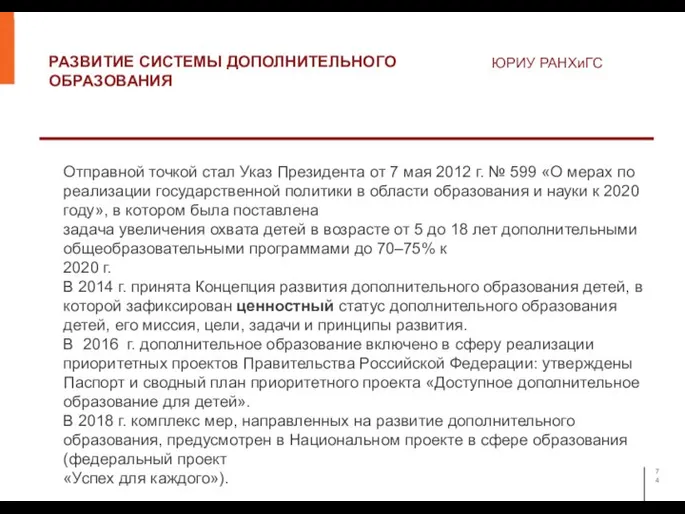 РАЗВИТИЕ СИСТЕМЫ ДОПОЛНИТЕЛЬНОГО ОБРАЗОВАНИЯ ЮРИУ РАНХиГС Отправной точкой стал Указ Президента от