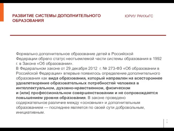 РАЗВИТИЕ СИСТЕМЫ ДОПОЛНИТЕЛЬНОГО ОБРАЗОВАНИЯ ЮРИУ РАНХиГС Формально дополнительное образование детей в Российской