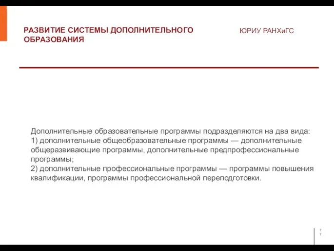 РАЗВИТИЕ СИСТЕМЫ ДОПОЛНИТЕЛЬНОГО ОБРАЗОВАНИЯ ЮРИУ РАНХиГС Дополнительные образовательные программы подразделяются на два