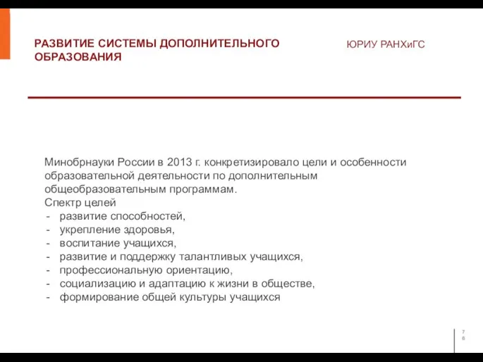 РАЗВИТИЕ СИСТЕМЫ ДОПОЛНИТЕЛЬНОГО ОБРАЗОВАНИЯ ЮРИУ РАНХиГС Минобрнауки России в 2013 г. конкретизировало
