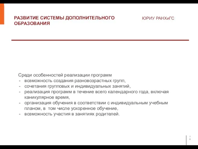 РАЗВИТИЕ СИСТЕМЫ ДОПОЛНИТЕЛЬНОГО ОБРАЗОВАНИЯ ЮРИУ РАНХиГС Среди особенностей реализации программ возможность создания