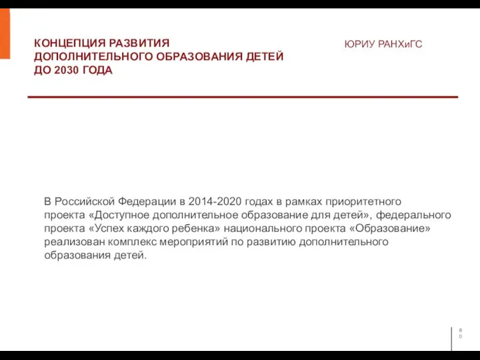 КОНЦЕПЦИЯ РАЗВИТИЯ ДОПОЛНИТЕЛЬНОГО ОБРАЗОВАНИЯ ДЕТЕЙ ДО 2030 ГОДА ЮРИУ РАНХиГС В Российской