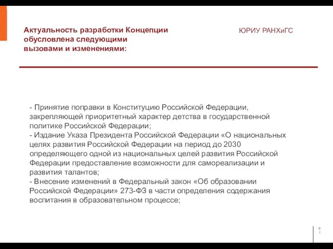 Актуальность разработки Концепции обусловлена следующими вызовами и изменениями: ЮРИУ РАНХиГС - Принятие