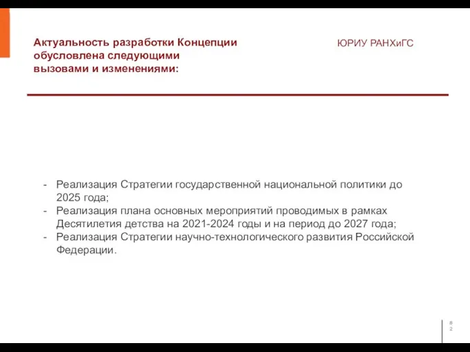 Актуальность разработки Концепции обусловлена следующими вызовами и изменениями: ЮРИУ РАНХиГС Реализация Стратегии