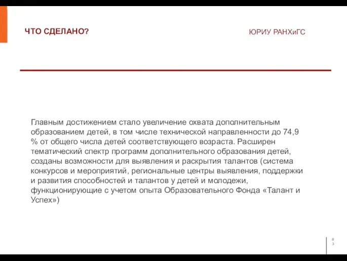 ЧТО СДЕЛАНО? ЮРИУ РАНХиГС Главным достижением стало увеличение охвата дополнительным образованием детей,