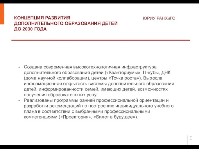 КОНЦЕПЦИЯ РАЗВИТИЯ ДОПОЛНИТЕЛЬНОГО ОБРАЗОВАНИЯ ДЕТЕЙ ДО 2030 ГОДА ЮРИУ РАНХиГС Создана современная