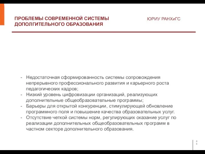 ПРОБЛЕМЫ СОВРЕМЕННОЙ СИСТЕМЫ ДОПОЛГИТЕЛЬНОГО ОБРАЗОВАНИЯ ЮРИУ РАНХиГС Недостаточная сформированность системы сопровождения непрерывного