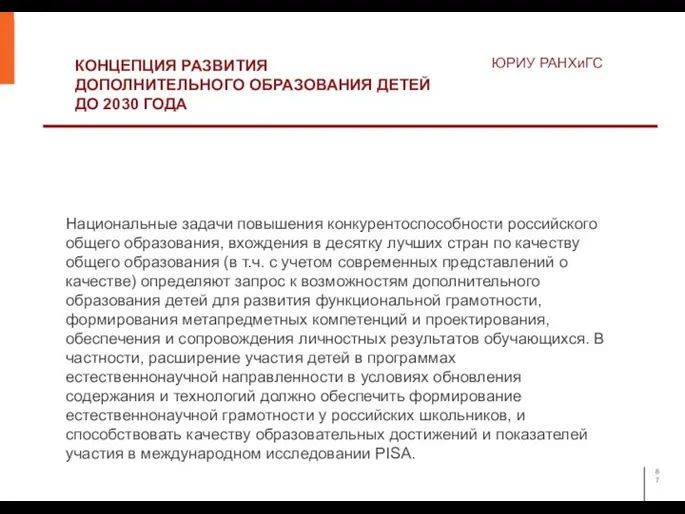 КОНЦЕПЦИЯ РАЗВИТИЯ ДОПОЛНИТЕЛЬНОГО ОБРАЗОВАНИЯ ДЕТЕЙ ДО 2030 ГОДА ЮРИУ РАНХиГС Национальные задачи