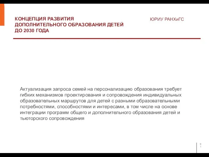 КОНЦЕПЦИЯ РАЗВИТИЯ ДОПОЛНИТЕЛЬНОГО ОБРАЗОВАНИЯ ДЕТЕЙ ДО 2030 ГОДА ЮРИУ РАНХиГС Актуализация запроса