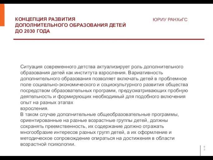 КОНЦЕПЦИЯ РАЗВИТИЯ ДОПОЛНИТЕЛЬНОГО ОБРАЗОВАНИЯ ДЕТЕЙ ДО 2030 ГОДА ЮРИУ РАНХиГС Ситуация современного