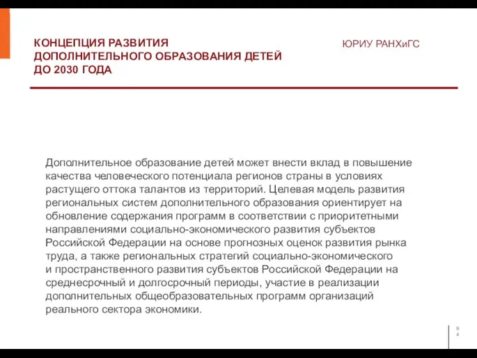 КОНЦЕПЦИЯ РАЗВИТИЯ ДОПОЛНИТЕЛЬНОГО ОБРАЗОВАНИЯ ДЕТЕЙ ДО 2030 ГОДА ЮРИУ РАНХиГС Дополнительное образование