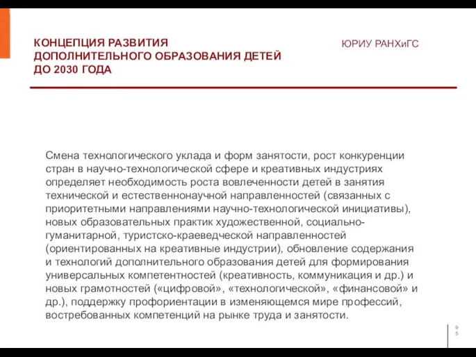 КОНЦЕПЦИЯ РАЗВИТИЯ ДОПОЛНИТЕЛЬНОГО ОБРАЗОВАНИЯ ДЕТЕЙ ДО 2030 ГОДА ЮРИУ РАНХиГС Смена технологического