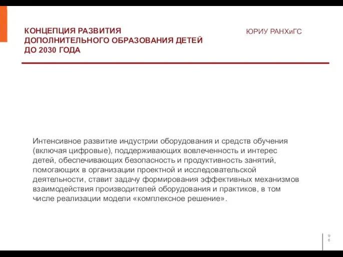 КОНЦЕПЦИЯ РАЗВИТИЯ ДОПОЛНИТЕЛЬНОГО ОБРАЗОВАНИЯ ДЕТЕЙ ДО 2030 ГОДА ЮРИУ РАНХиГС Интенсивное развитие