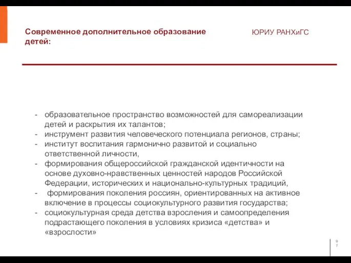 Современное дополнительное образование детей: ЮРИУ РАНХиГС образовательное пространство возможностей для самореализации детей