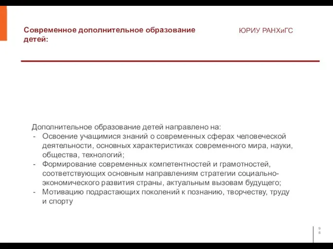 Современное дополнительное образование детей: ЮРИУ РАНХиГС Дополнительное образование детей направлено на: Освоение