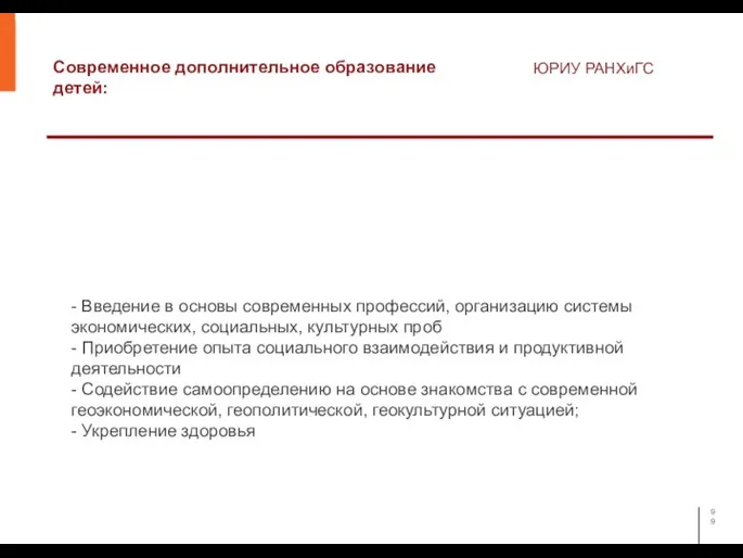 Современное дополнительное образование детей: ЮРИУ РАНХиГС - Введение в основы современных профессий,