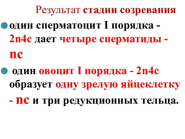 Результат стадии созревания один сперматоцит I порядка - 2n4c дает четыре сперматиды