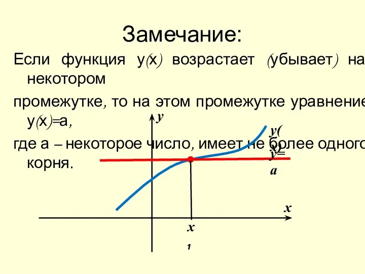 Замечание: Если функция у(х) возрастает (убывает) на некотором промежутке, то на этом