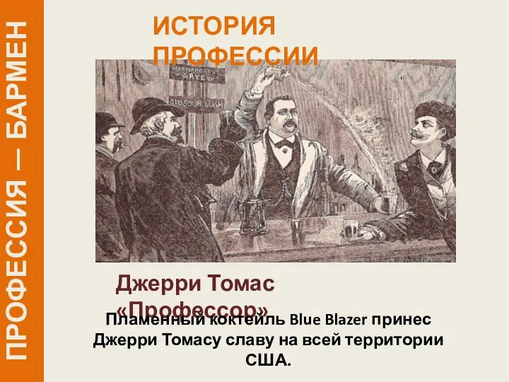 Джерри Томас «Профессор» Пламенный коктейль Blue Blazer принес Джерри Томасу славу на