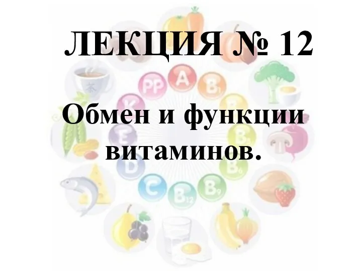 Lektsia_12_Obmen_i_funktsii_vitaminov (1)